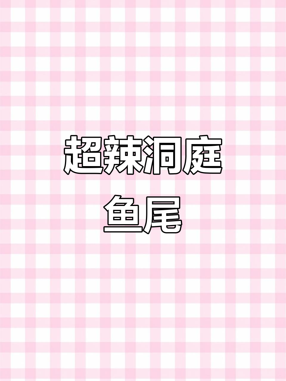 洞庭鱼尾辣到飞起，下饭神器让你停不下来