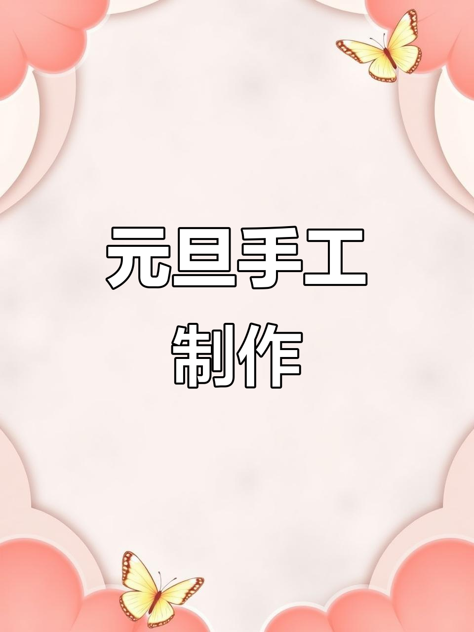 2026年动手做立体元旦手抄报,黑白彩色皆可打印