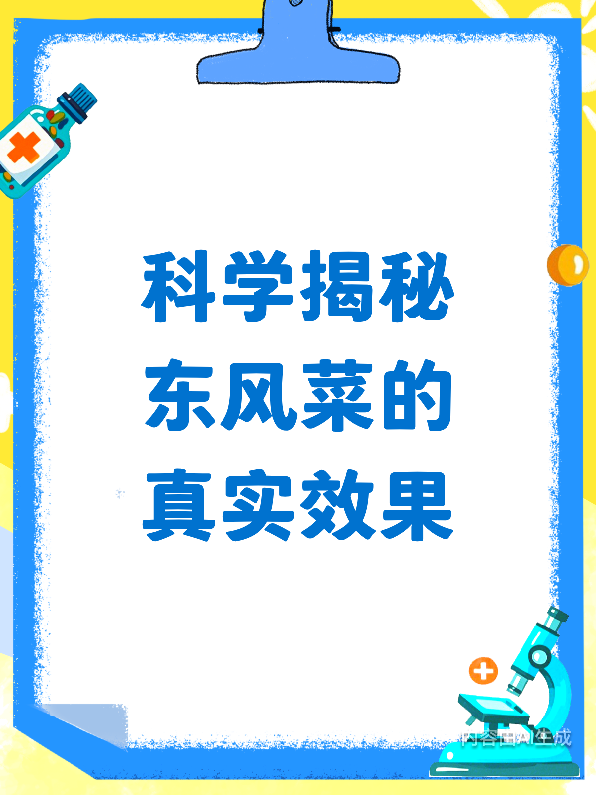 东风菜大揭秘！它真的有那么神吗？