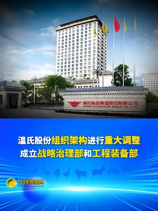 温氏股份组织架构进行重大调整,成立战略治理部和工程装备部!