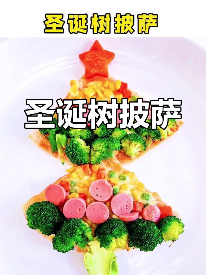 圣诞树造型披萨,西兰花和什锦菜做装饰