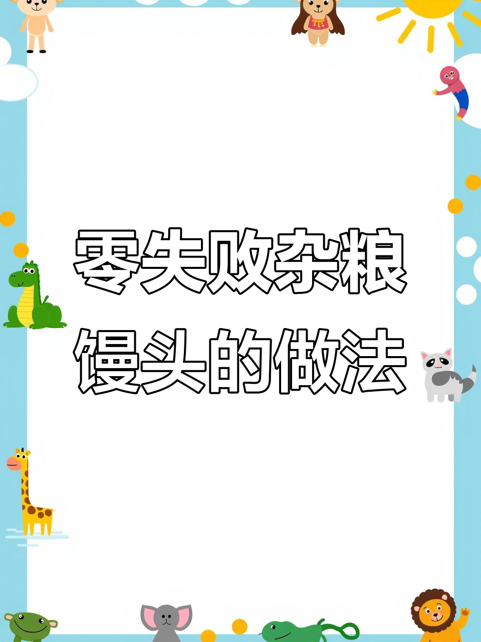 手残党也能轻松做杂粮全麦馒头，步骤简单又成功