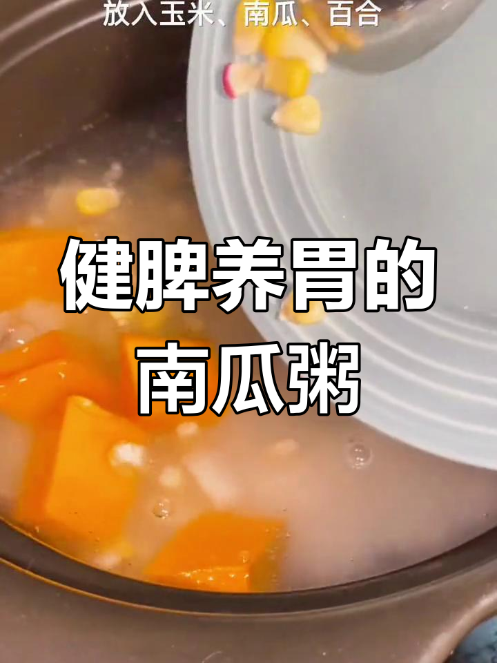 南瓜百合玉米粥,温暖脾胃迎新年