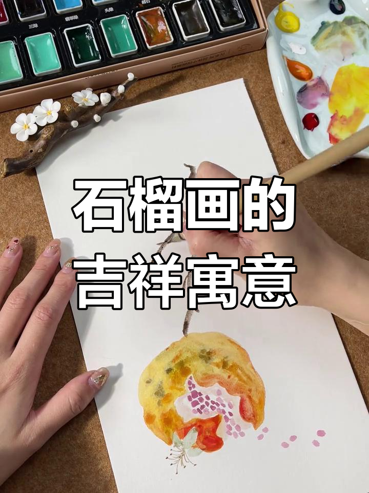 石榴画作,寓意丰富,十全十美,福运连连
