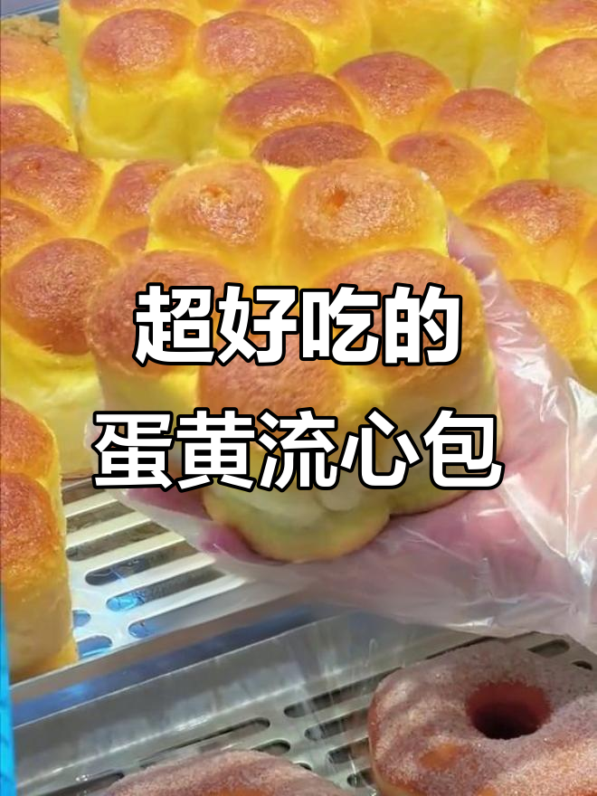 桂香园蛋黄流心包,外焦内嫩,一口爆浆!