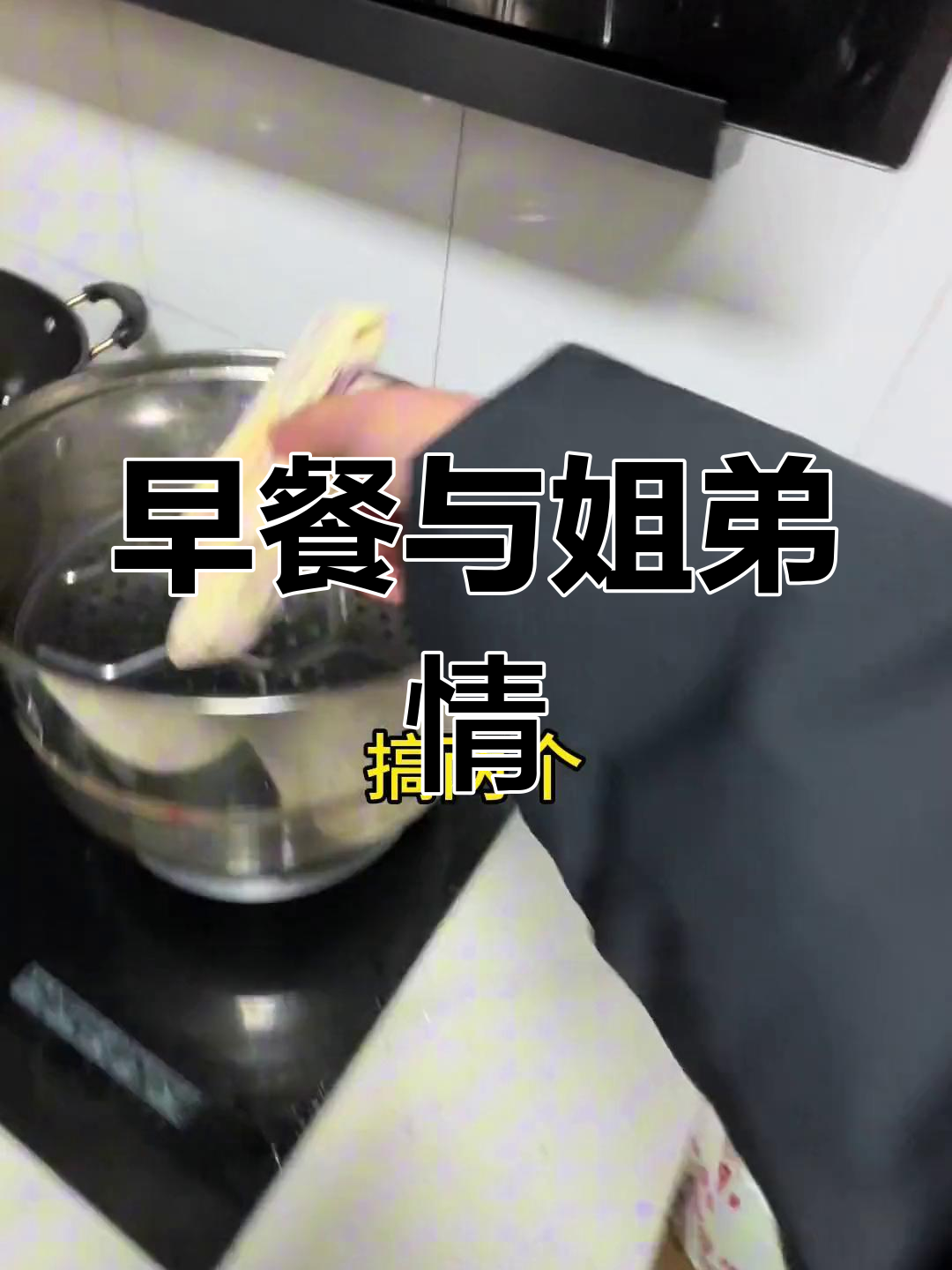 姐姐为初一弟弟做早餐,面食背后的真实情感