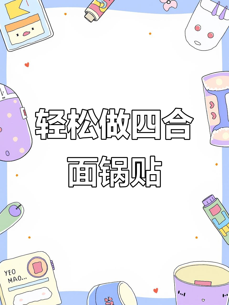 四合面锅贴做法,简单又美味,学会这道家常美食