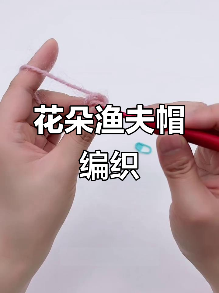秋冬渔夫帽钩织教程,简单步骤学会花朵装饰