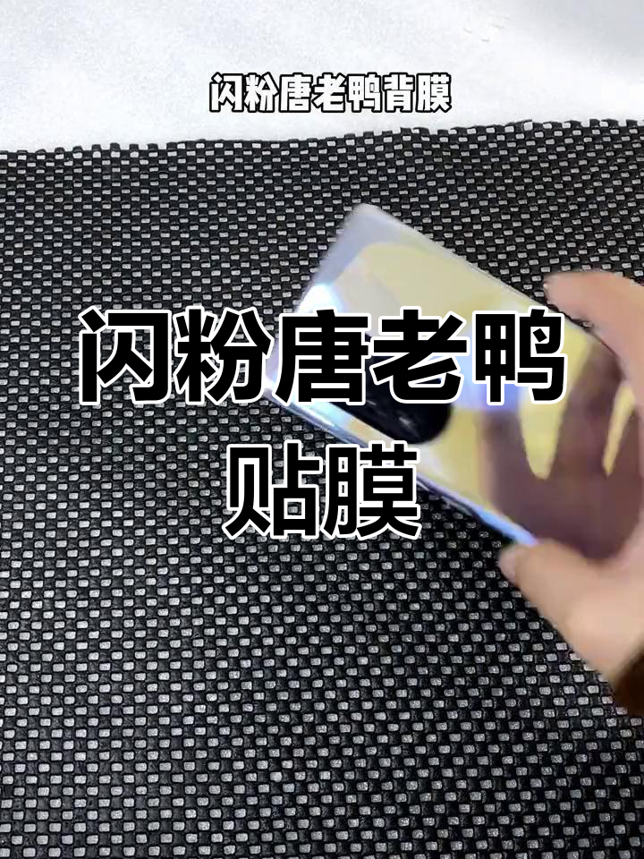 唐老鸭背膜,防刮耐磨不粘指纹