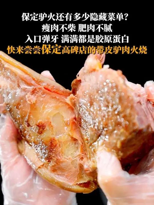 保定驴火还有多少隐藏菜单?瘦肉不柴、肥肉不腻、入口弹牙,满满都是胶原蛋白。快来尝尝保定高碑