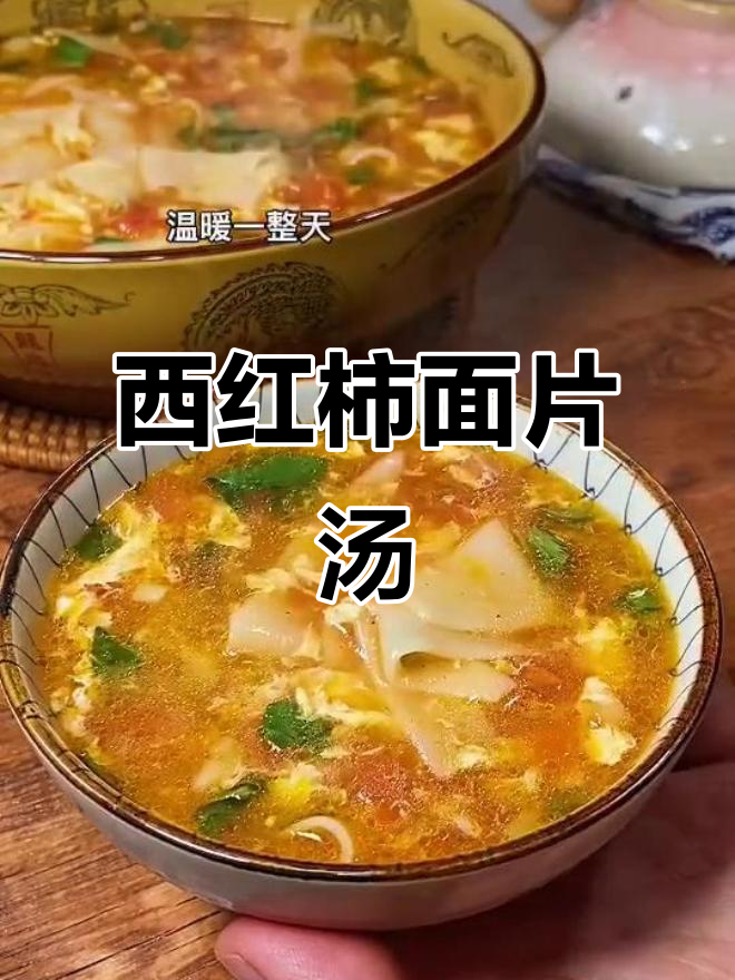 冬季暖心早餐,西红柿面片汤配鸡蛋青菜