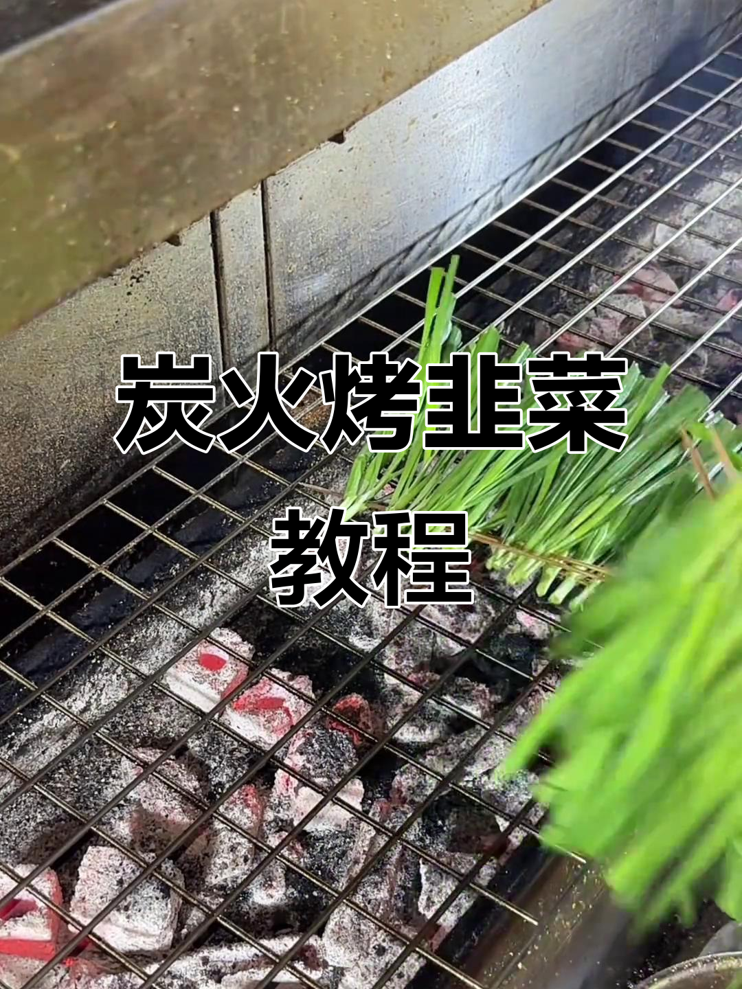 炭火烤韭菜,轻松学会这道美味小吃