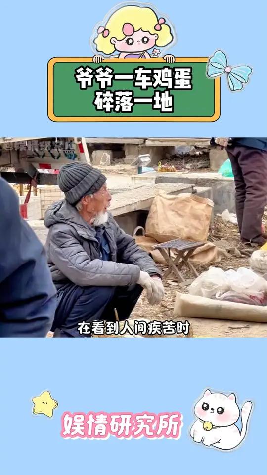 希望破碎的鸡蛋是为老人挡灾