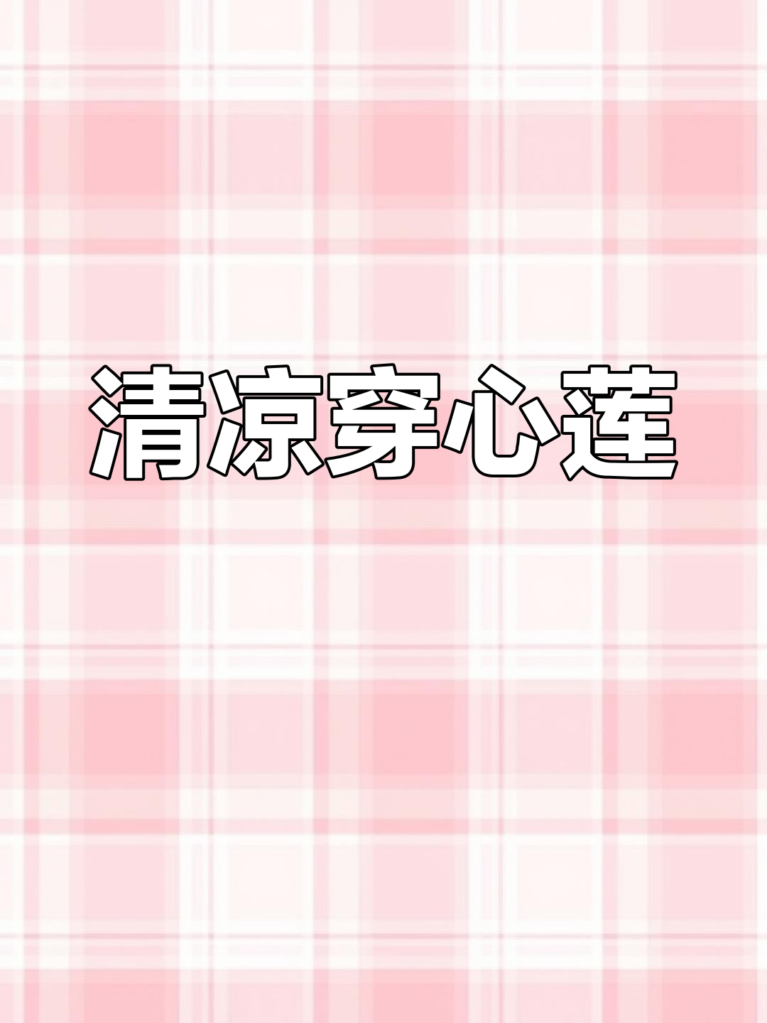 简单清爽的穿心莲做法