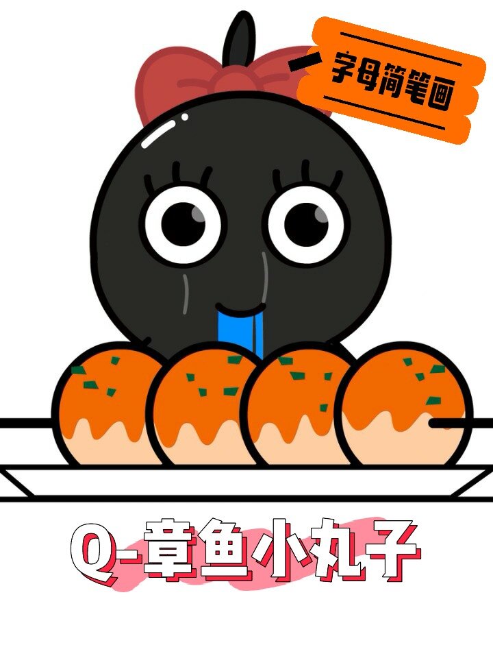 字母简笔画|Q-章鱼小丸子