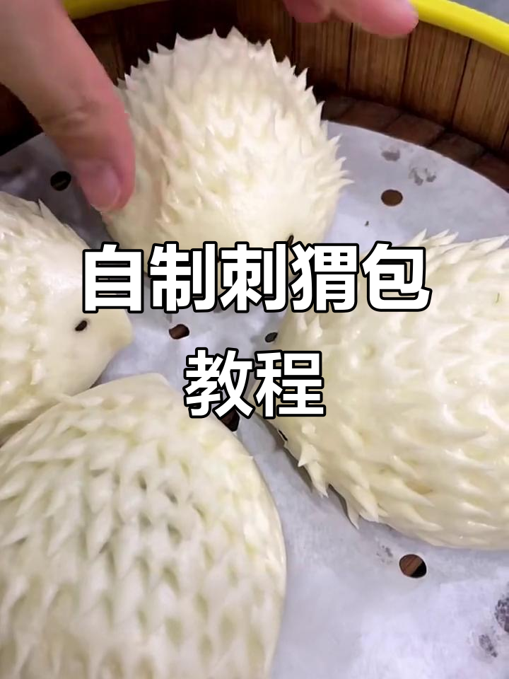 只需十几块,轻松做刺猬包!教程超简单