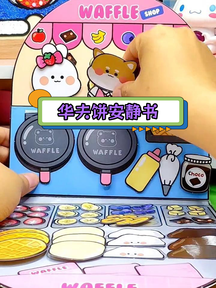手工DIY华夫饼安静书,玩上一整天