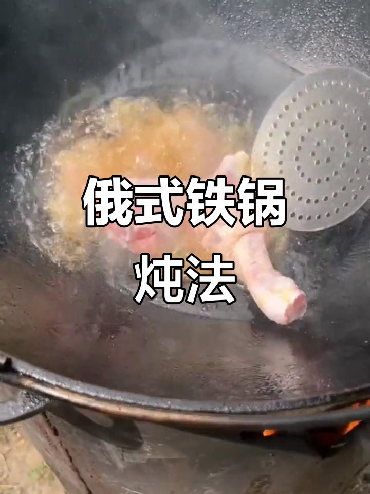 俄罗斯铁锅炖菜,油是必备的秘密武器