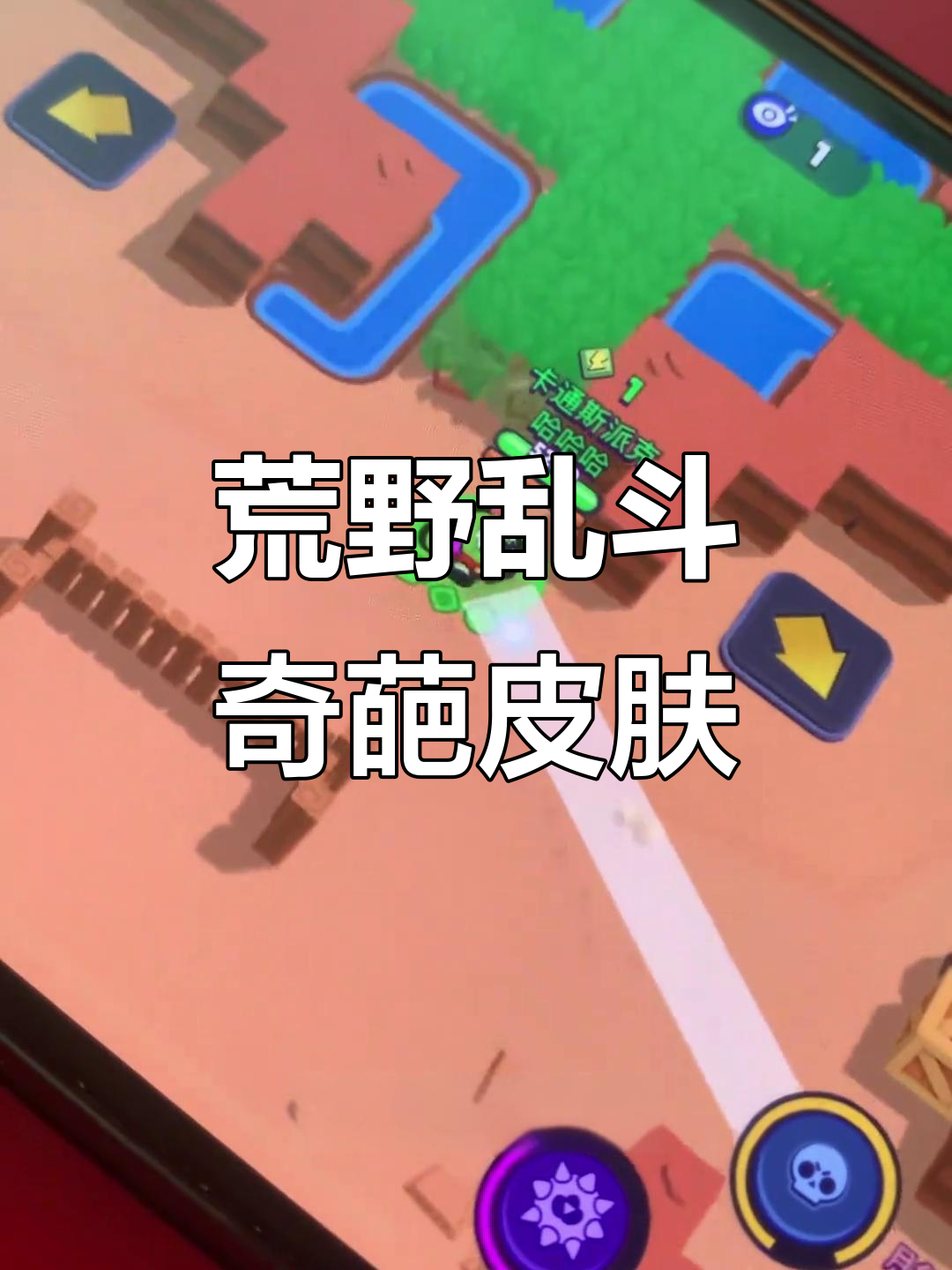 这皮肤太离谱了，荒野乱斗新英雄竟然这么搞笑！