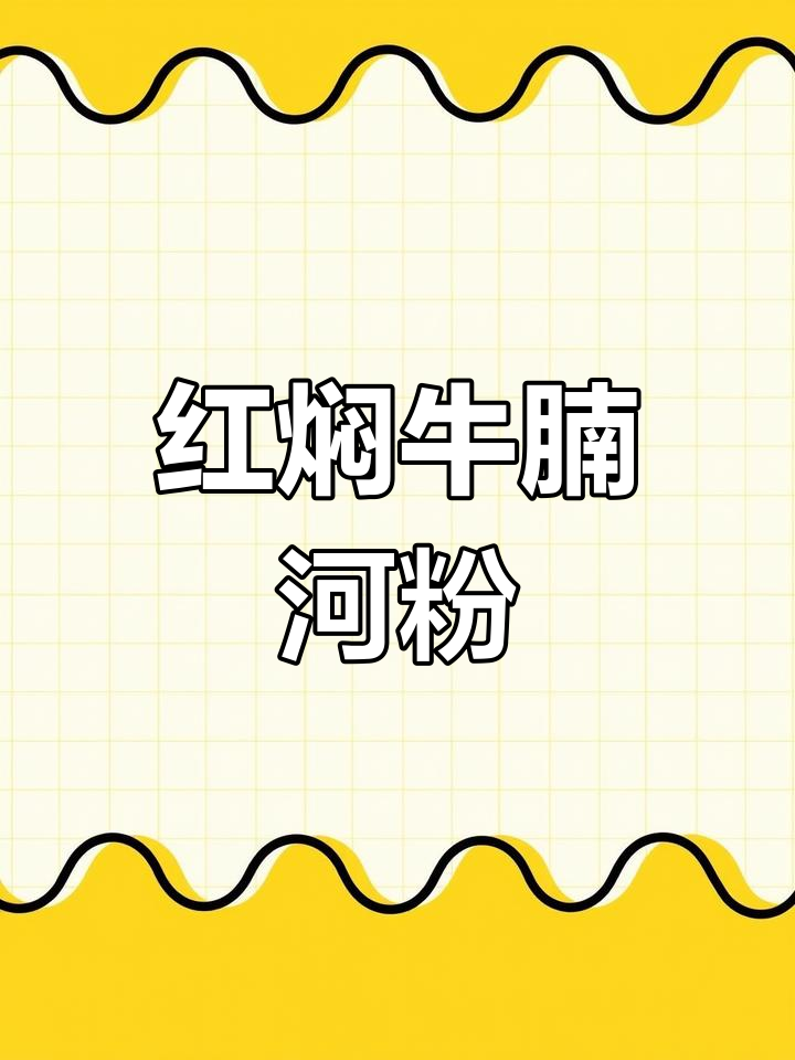 细腻嫩滑的红焖牛腩功夫河粉,爽口美味不可错过
