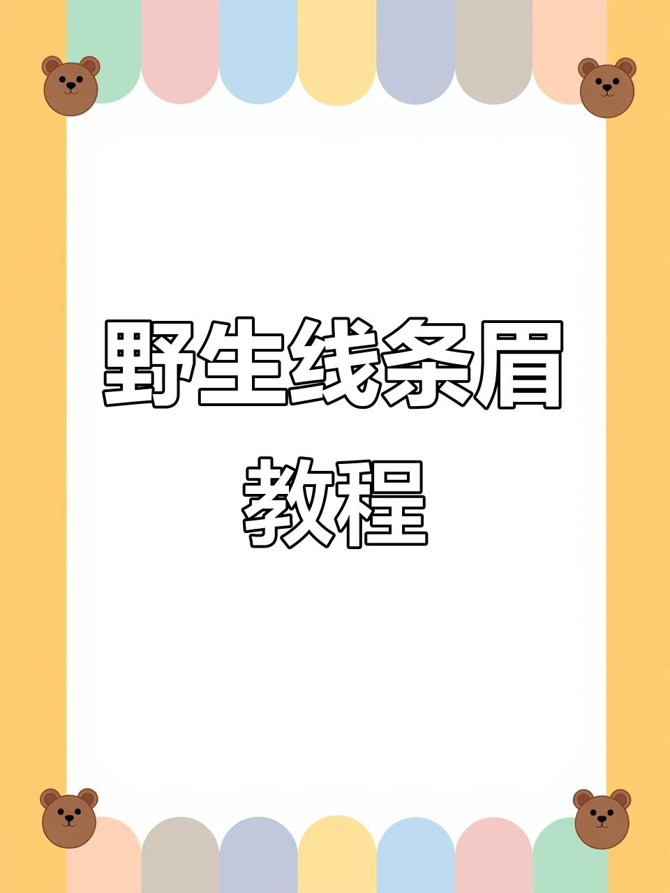 野生线条眉画法全解析,轻松打造自然眉毛