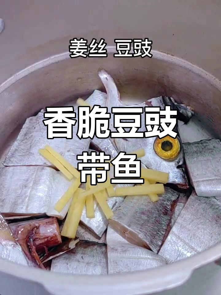 高压锅做豆豉带鱼,酥脆到连骨头都能吃