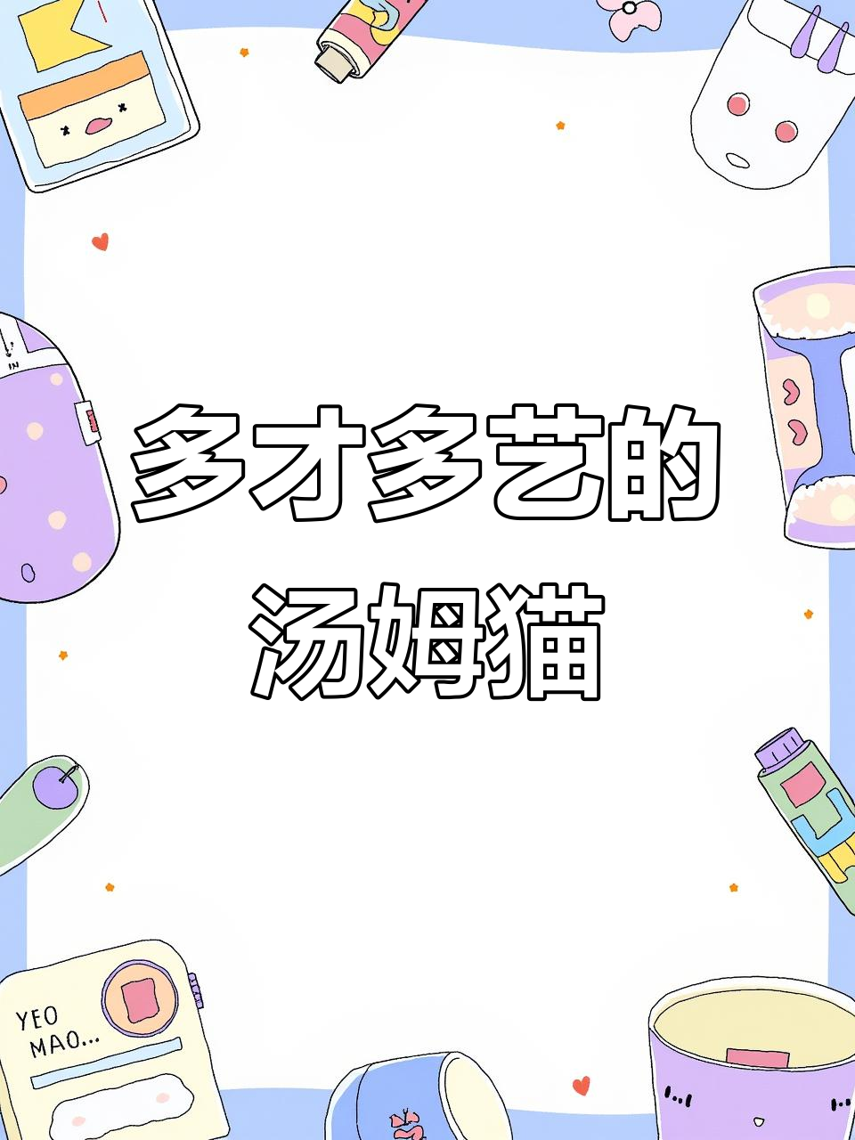 汤姆猫:会说话、模仿、唱歌、跳舞,还能讲故事!