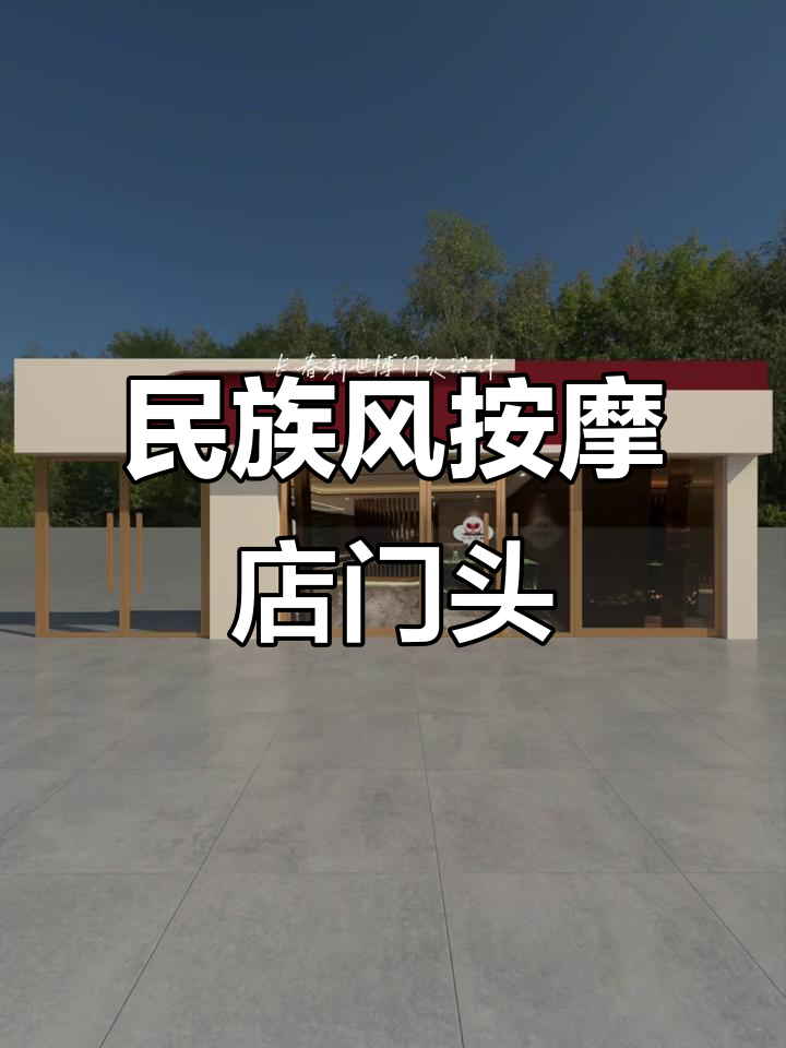 苗族风格按摩店门头设计,打造独特养生会所