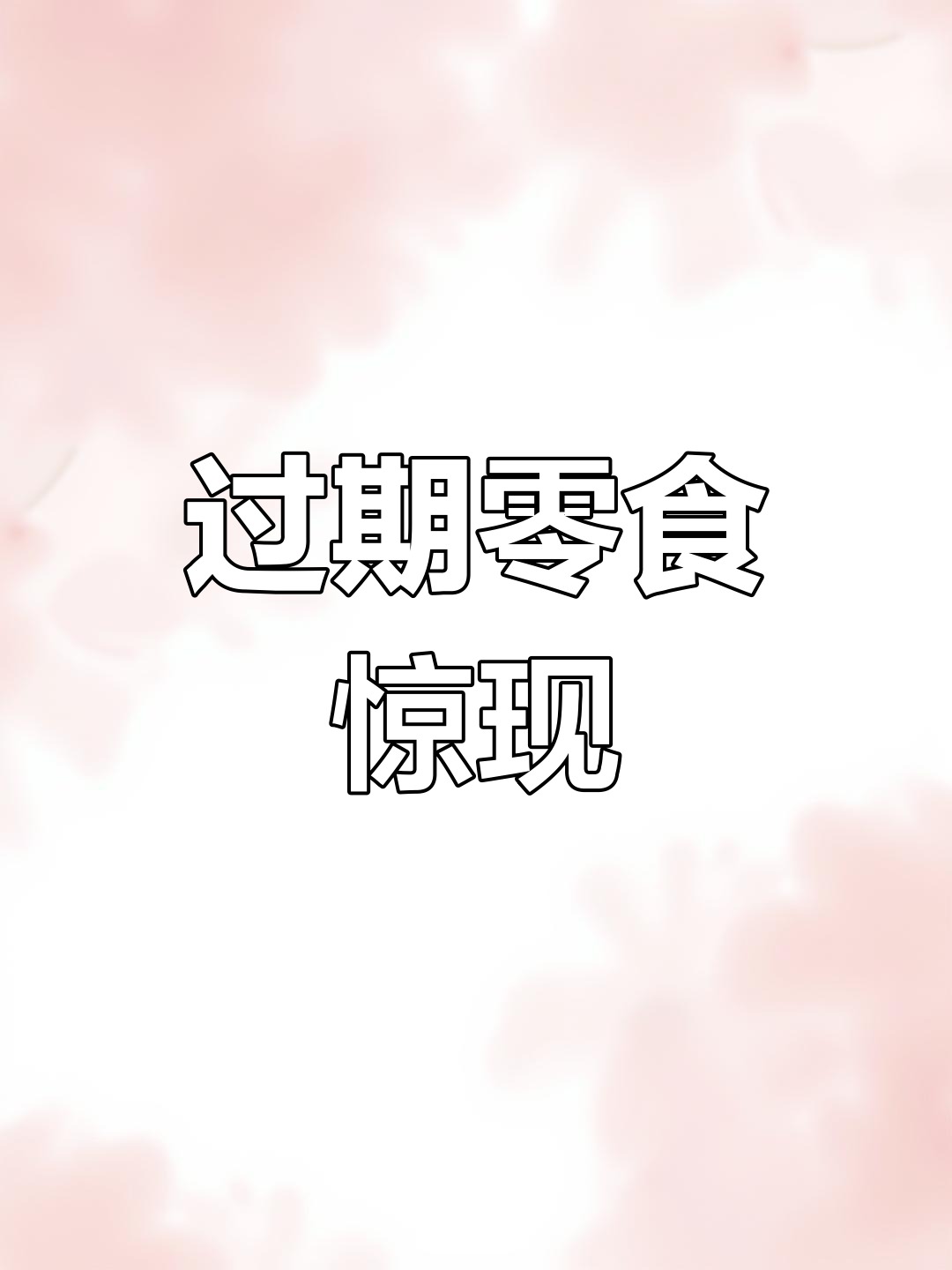 女生收到过期零食,霉点惊现,感觉像是穿越了时空