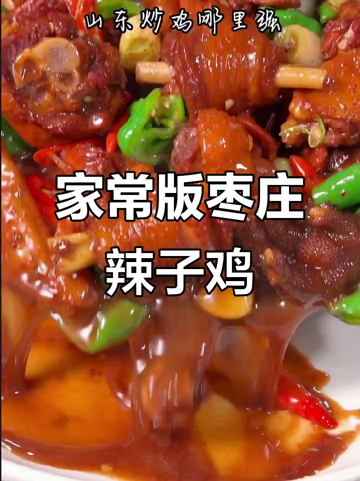 山东枣庄辣子鸡,家常做法不输饭店味道