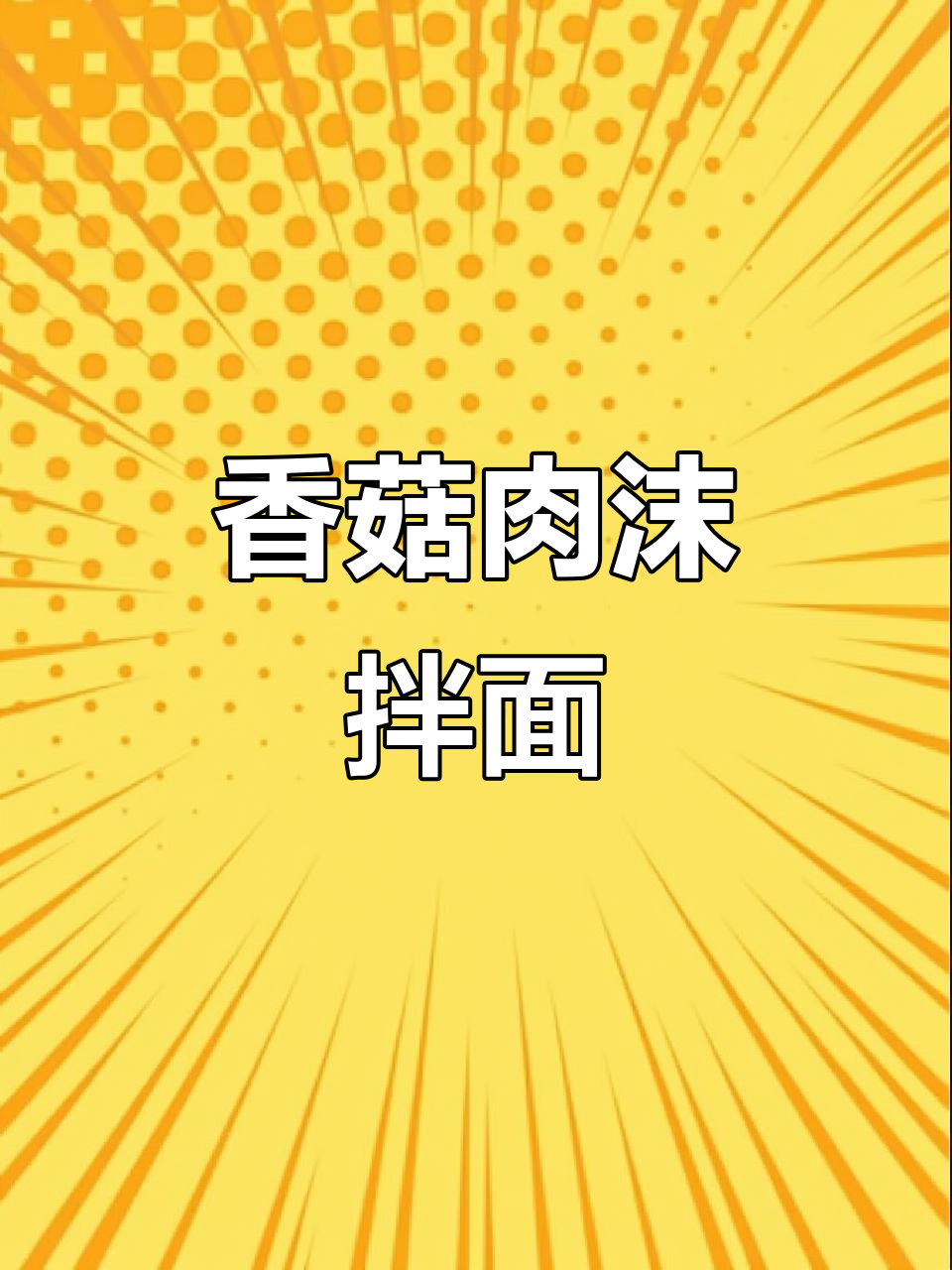 肉沫香菇面,简单又美味