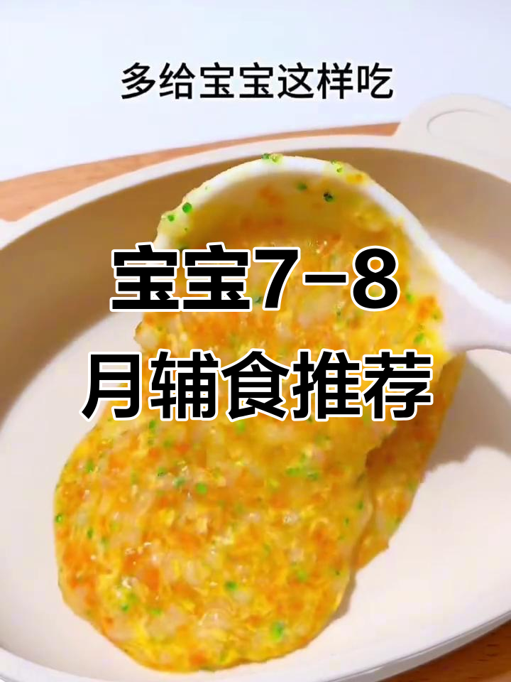 七到八个月宝宝一周营养食谱，蛋羹、山药泥全安排