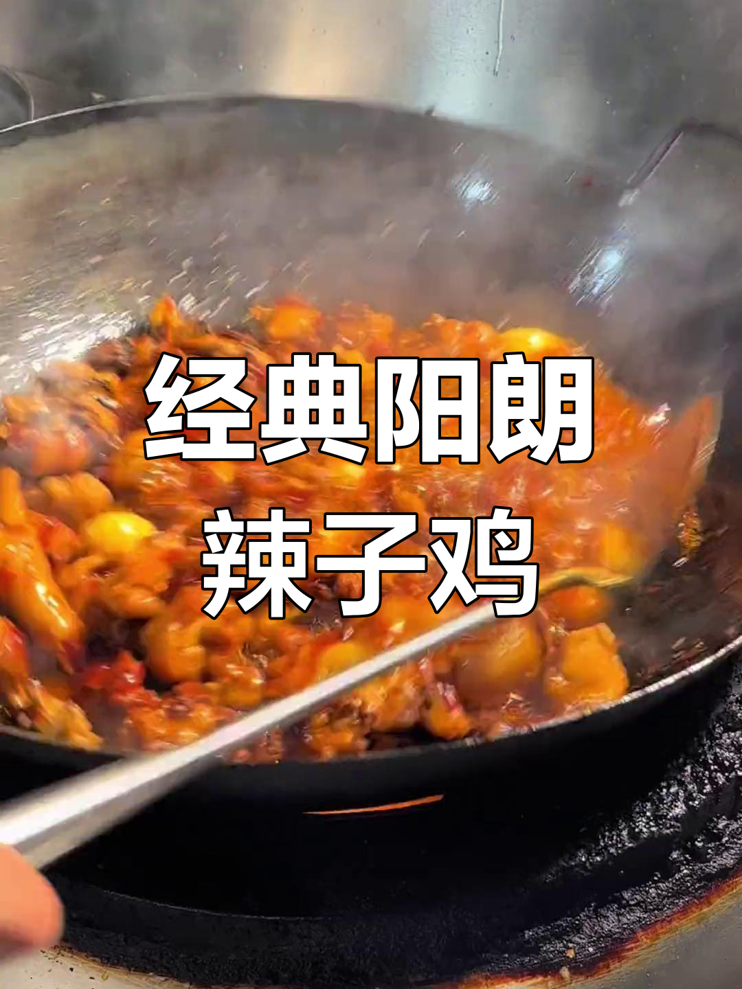 贵州阳朗辣子鸡的独特做法