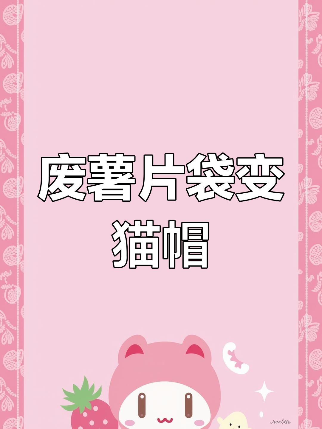 吃完薯片袋子别丢,DIY猫帽超简单又可爱