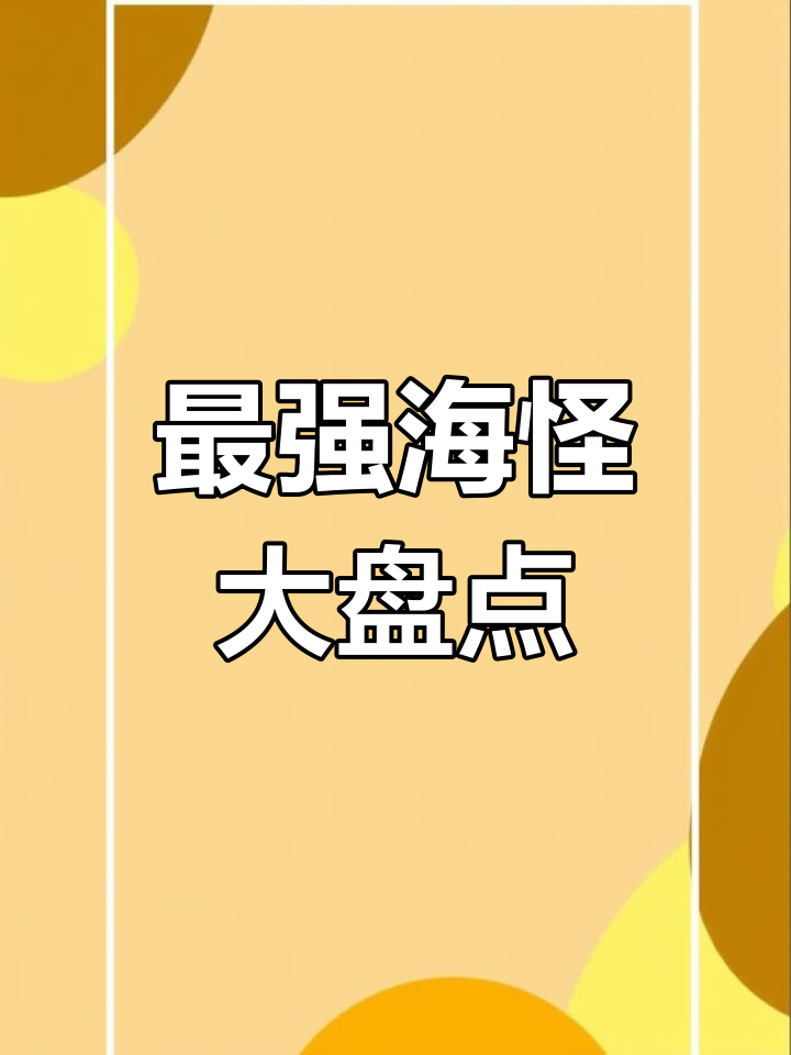 邓氏鱼、龙王鲸与巨齿鲨:史上最恐怖海洋怪物大揭秘