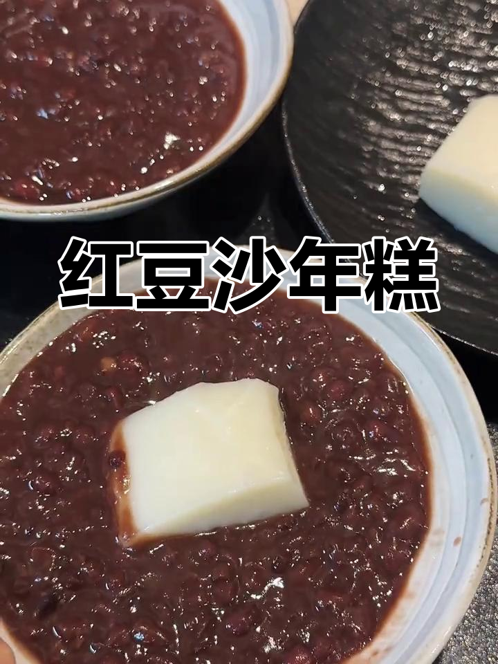 红豆年糕的完美做法,简单又好吃!