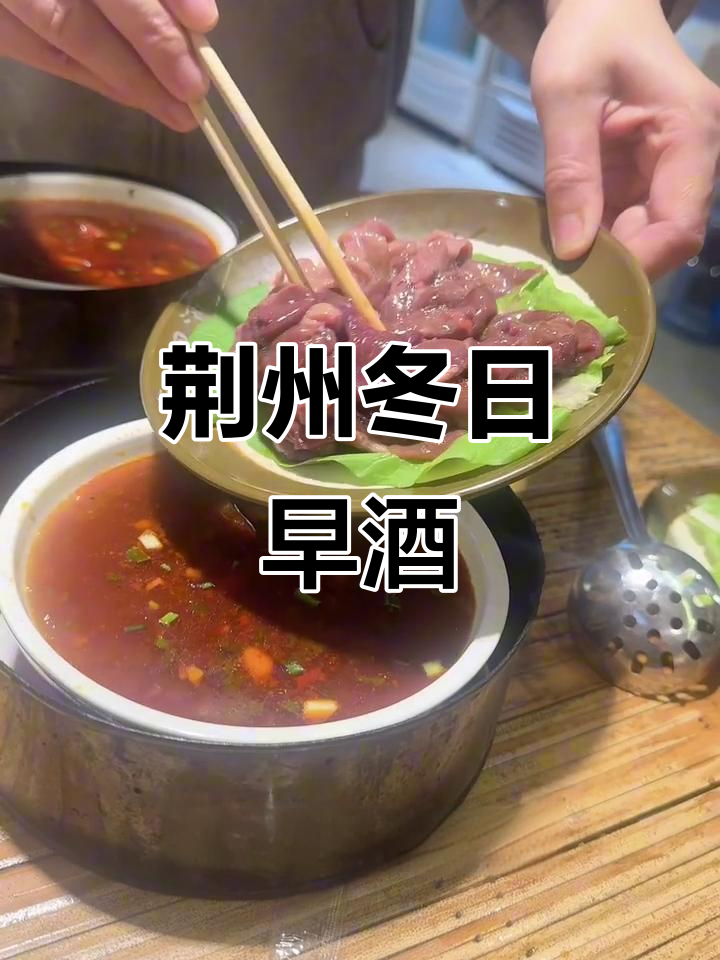 湖北荆州冬至早酒文化,带你体验不一样的早餐风情