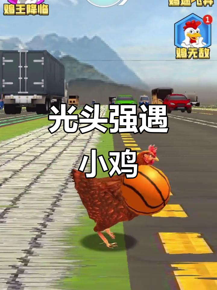 小鸡过马路,光头强也无奈了!