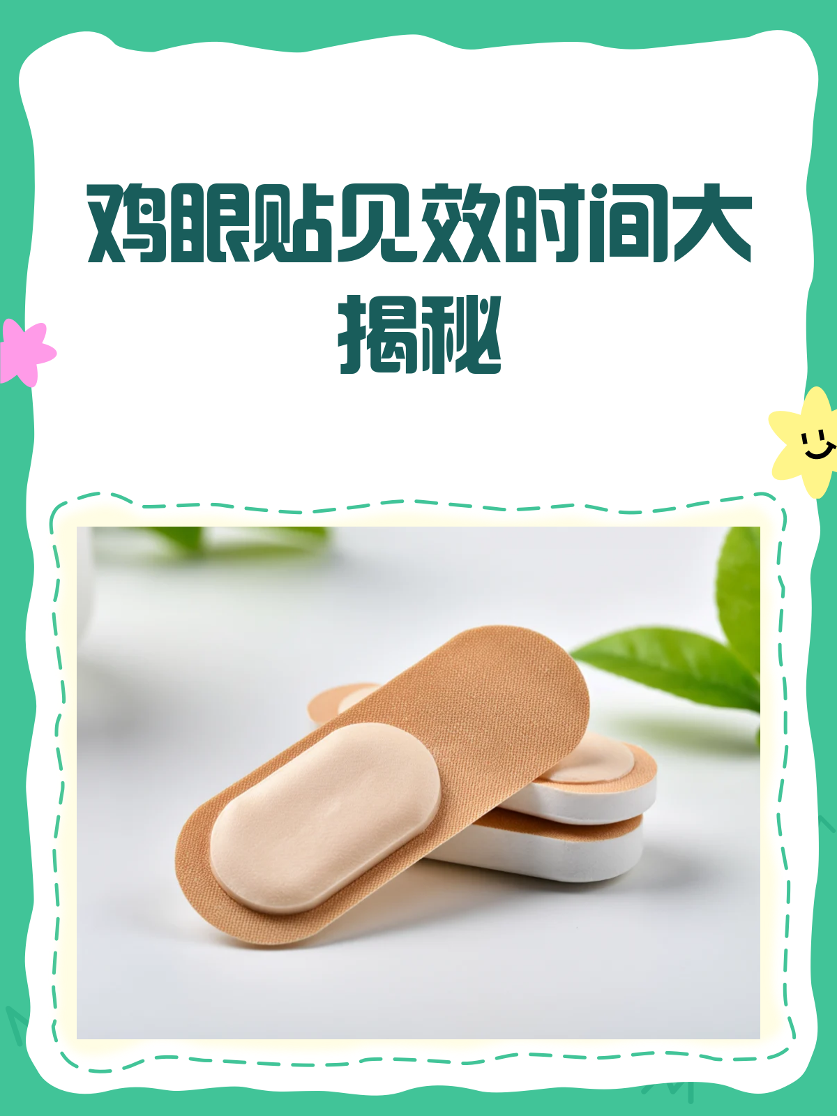 鸡眼贴要贴多久？看这一篇就够了！