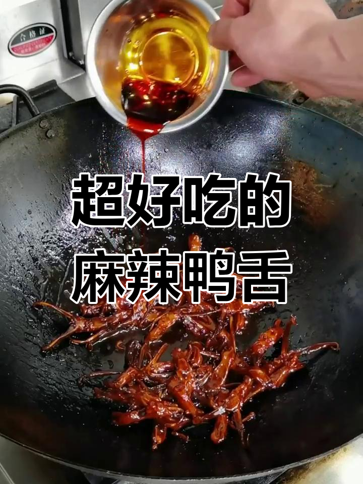鸭舌新做法,麻辣鲜香停不下来!