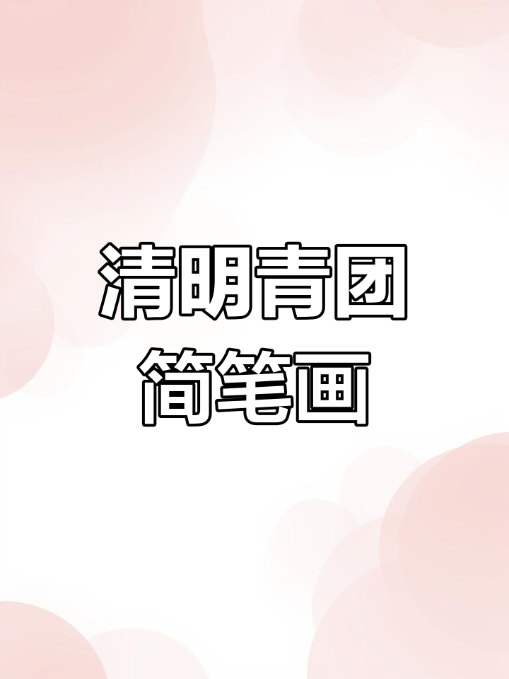 清明节青团画,简单又可爱!