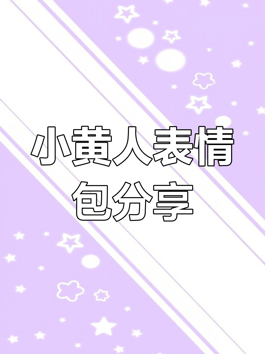 小黄人表情包大集合,快来分享你的搞笑收藏!