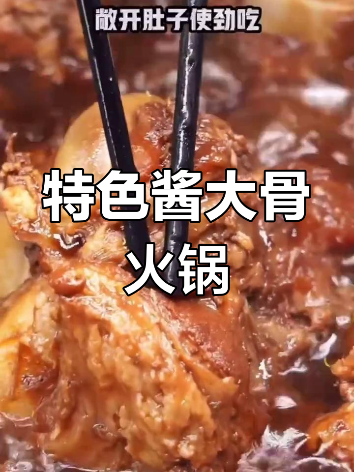 酱大骨火锅自助,啃完骨头涮菜吃不停