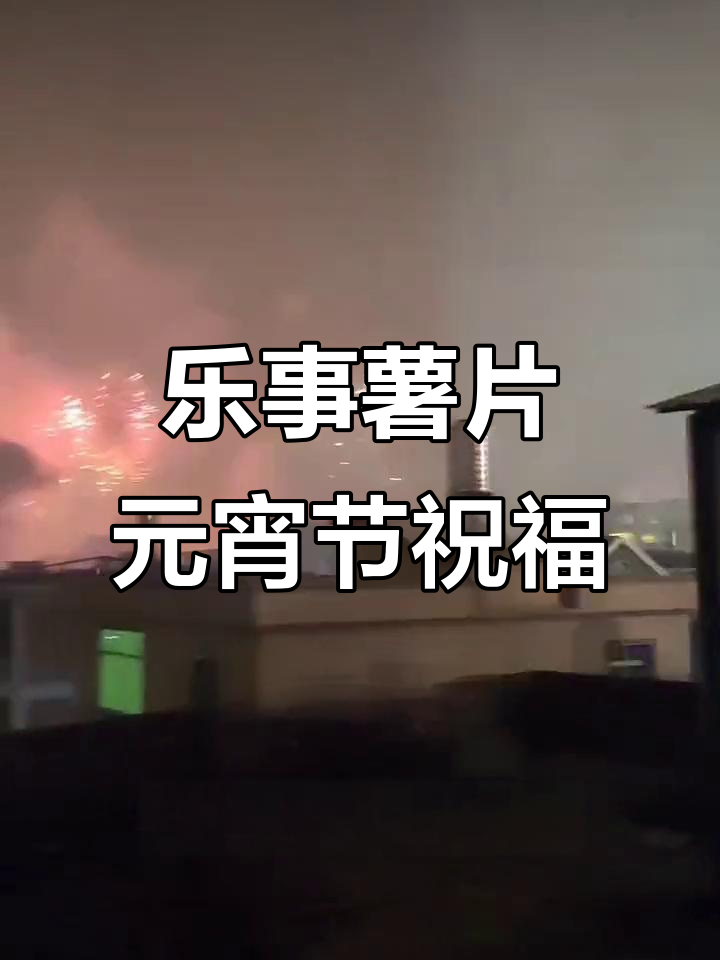 元宵节快乐,乐事薯片带你穿越上元节的奇妙时光