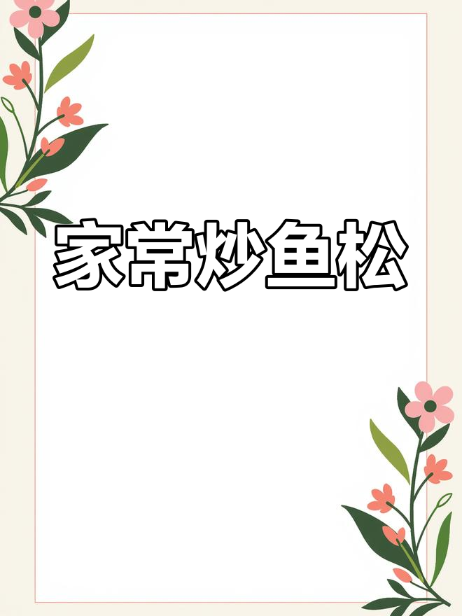 家乡炒鱼松，简单又美味！白萝卜、红椒搭配腊肉爆香