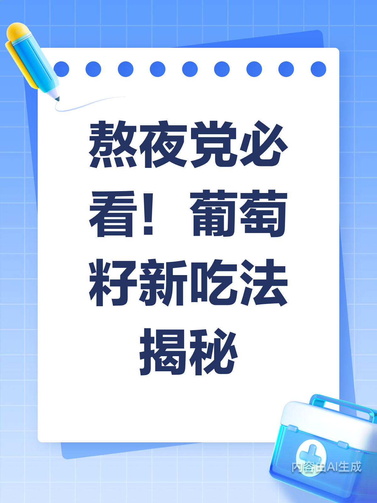 熬夜党看过来!葡萄籽这样吃更有效