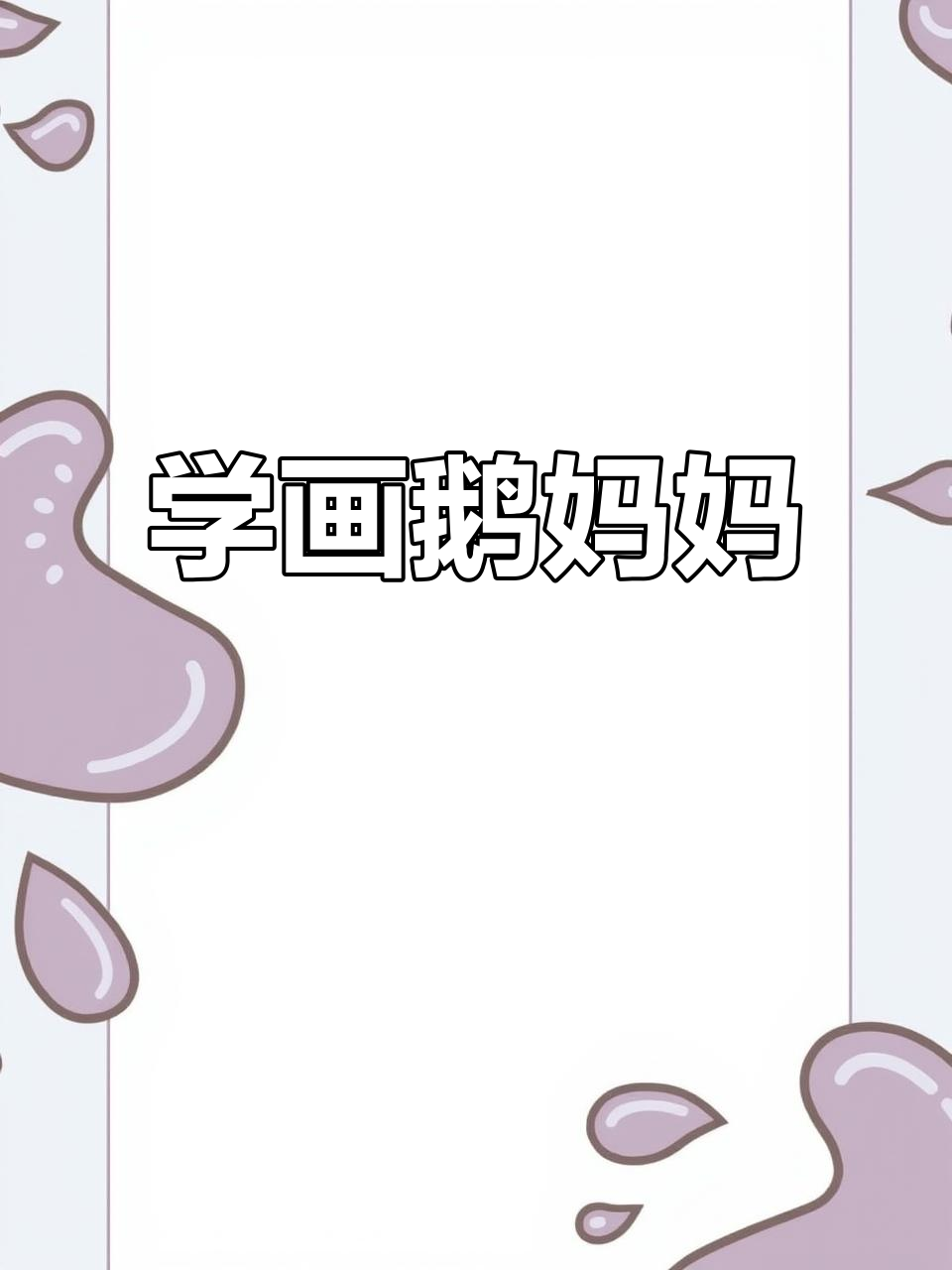 轻松学画鹅妈妈，简单又有趣！