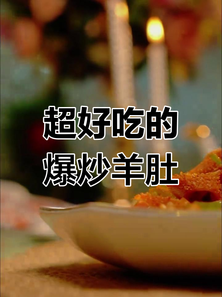 爆炒羊肚,麻辣鲜香让人停不下来
