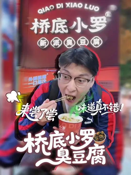 曾经排队都要两小时的臭豆腐，味道确实不错。老板用一碗适合深圳宝宝体质的新派臭豆腐，将我吸纳