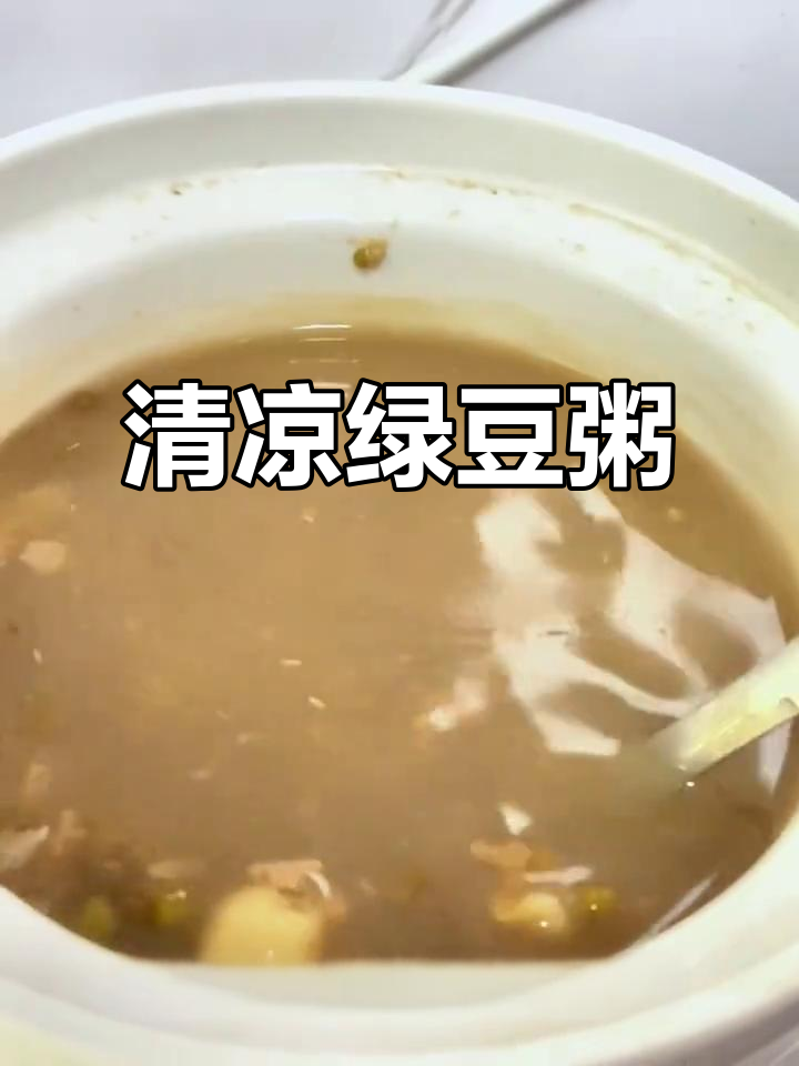 夏季清凉绿豆粥,清热解毒又美味